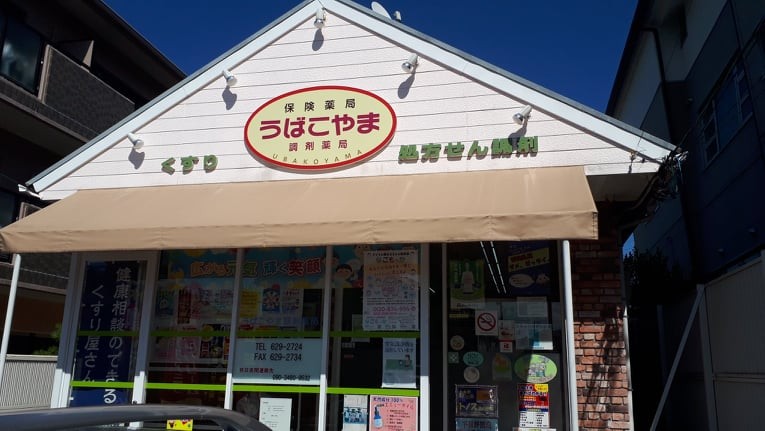 名古屋市緑区で調剤薬局をされている「うばこやま調剤薬局」様。