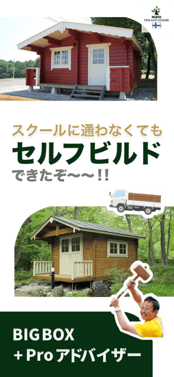 BIGBOX（ログハウス）のセルフビルドをプロがサポート | BIGBOX